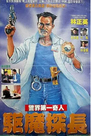 [夸克网盘]驱魔警察 驅魔警察 (1990)喜剧 动作 奇幻 中国香港 豆瓣评分7.9-厚土影视