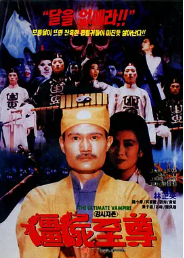 [夸克网盘]僵尸至尊 殭屍至尊 (1991)喜剧 动作 恐怖 中国香港 评分7.6-厚土影视