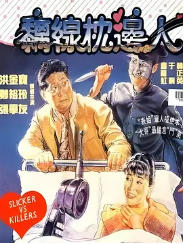 [夸克网盘]黐线枕边人 黐線枕邊人 (1991)喜剧 犯罪 中国香港 豆瓣评分6.4-厚土影视