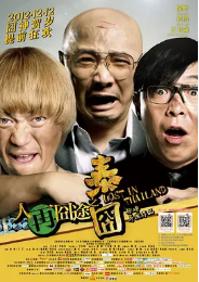 [夸克网盘]人再囧途之泰囧(2012) 中国大陆 汉语普通话 英语 泰语 豆瓣评分7.5-厚土影视