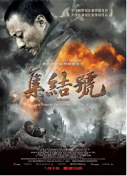 [夸克网盘]集结号 (2007)剧情 传记 历史 战争 中国大陆 中国香港 汉语普通话 英语 豆瓣评分8.2-厚土影视