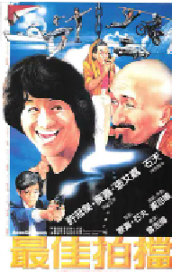 [夸克网盘]最佳拍档 最佳拍檔 (1982)喜剧 动作中国香港 粤语豆瓣 7.7