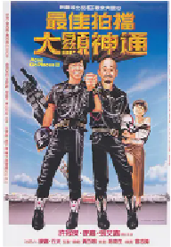 [夸克网盘]最佳拍档2：大显神通 最佳拍檔2：大顯神通 (1983)喜剧 动作中国香港 粤语豆瓣 7.6