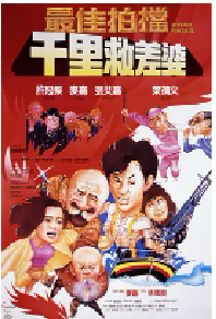[夸克网盘]最佳拍档4：千里救差婆 最佳拍檔4：千里救差婆 (1986)喜剧 动作中国香港 粤语 豆瓣 7.1