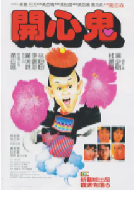 [夸克网盘]开心鬼 開心鬼 (1984)喜剧 家庭 奇幻中国香港 粤语豆瓣 7.7