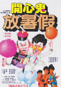 [夸克网盘]开心鬼放暑假 開心鬼放暑假 (1985)喜剧 奇幻中国香港 粤语 豆瓣 7.5