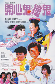 [夸克网盘]开心鬼撞鬼 開心鬼撞鬼 (1986)喜剧 奇幻中国香港粤语 豆瓣 7.5