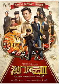 [夸克网盘]澳门风云3 賭城風雲III (2016)喜剧 动作中国香港 中国大陆汉语普通话 粤语 豆瓣 4.5