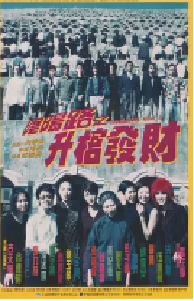 [夸克网盘]阴阳路3：升棺发财 (1998)喜剧 恐怖中国香港 粤语豆瓣 6.7