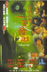 [夸克网盘]阴阳路5：一见发财 (1999)恐怖 中国香港 粤语豆瓣 6.6
