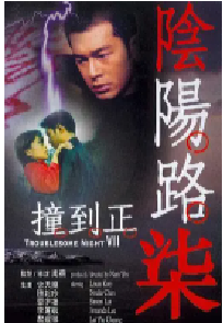 [夸克网盘]阴阳路7：撞到正 (2000)喜剧 恐怖中国香港粤语 豆瓣 5.8