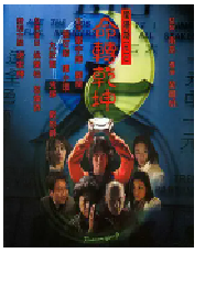 [夸克网盘]阴阳路9：命转乾坤 (2001)剧情 喜剧 悬疑中国香港 粤语豆瓣 5.3