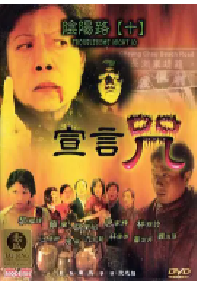 [夸克网盘]阴阳路10：宣言咒 (2001)喜剧 恐怖中国香港粤语 豆瓣 5.3