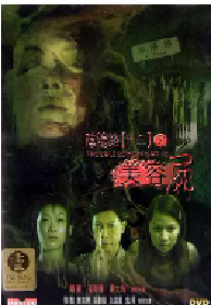 [夸克网盘]阴阳路12：美容尸 (2001)喜剧 悬疑 恐怖中国香港 粤语豆瓣 5.4