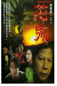 [夸克网盘]阴阳路13：花鬼 (2002)剧情 恐怖 中国香港 粤语 豆瓣 5.3