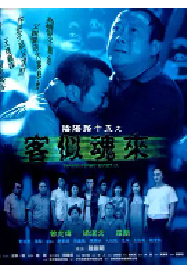 [夸克网盘]阴阳路15：客似魂来 (2002)恐怖 中国香港 粤语 豆瓣 5.5