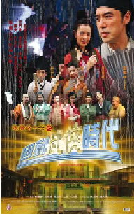 [夸克网盘]阴阳路16：回到武侠时代 (2002)奇幻 中国香港 粤语豆瓣 4.9