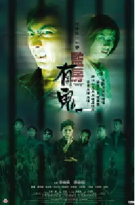 [夸克网盘]阴阳路17：监房有鬼 (2002)恐怖 中国香港 粤语豆瓣 5.0