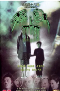 [夸克网盘]阴阳路18：鬼上身 (2003)恐怖中国香港 粤语 豆瓣 4.7