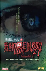 [夸克网盘]阴阳路19：我对眼见到嘢 (2003)喜剧 恐怖中国香港粤语 豆瓣 4.6