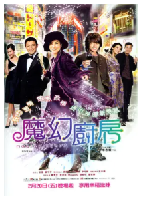 [夸克网盘]魔幻厨房(2004)喜剧 爱情 中国香港 粤语 日语 豆瓣5.7