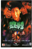 [夸克网盘]猛鬼学堂 猛鬼學堂(1988)科幻 恐怖 中国香港 粤语 豆瓣6.8