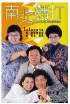 [夸克网盘]南北妈打 南北媽打 (1988)喜剧 中国香港 粤语 豆瓣6.7