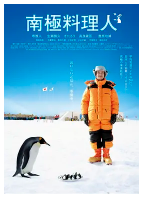 [夸克网盘]南极料理人 南極料理人 (2009)剧情 喜剧 日本 日语 豆瓣8.2