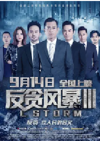 [夸克网盘]反贪风暴3 L風暴 (2018)剧情 动作 犯罪中国香港 粤语 汉语普通话豆瓣 5.7