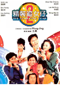 [夸克网盘]精装追女仔之2 精裝追女仔之2 (1988)喜剧 爱情中国香港 粤语豆瓣 6.6