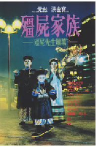 [夸克网盘]僵尸家族 殭屍家族 (1986)喜剧 悬疑中国香港 粤语 豆瓣 7.6