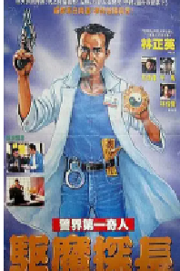 [夸克网盘]驱魔警察 驅魔警察 (1990)喜剧 动作 奇幻中国香港 粤语 豆瓣 7.9