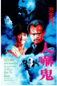 [夸克网盘]人吓鬼 人嚇鬼 (1984)喜剧 奇幻中国香港 粤语 豆瓣 6.9