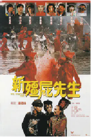 [夸克网盘]新僵尸先生 新殭屍先生 (1992)喜剧 动作 恐怖中国香港粤语 豆瓣 8.0