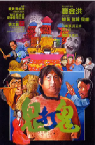 [夸克网盘]鬼打鬼 (1980)喜剧 动作 恐怖 奇幻中国香港 粤语 豆瓣 7.8