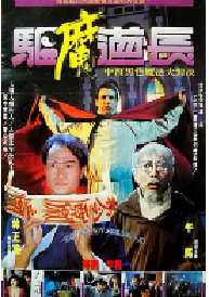 [夸克网盘]驱魔道长 驅魔道長 (1993)喜剧 恐怖中国香港 中国台湾粤语 豆瓣 7.4