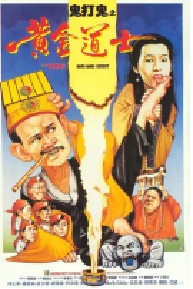 [夸克网盘]鬼打鬼之黄金道士 (1992)喜剧 动作 恐怖中国香港 粤语 豆瓣 7.1