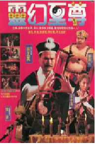 [夸克网盘]灵幻至尊 靈幻至尊 (1991)恐怖 奇幻中国香港 粤语 豆瓣 7.3