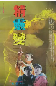 [夸克网盘]精灵变 精靈變 (1992)喜剧 惊悚 奇幻中国香港 粤语 豆瓣 6.6