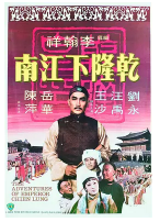 [夸克网盘]乾隆下江南 (1977)喜剧 历史 古装 中国香港 粤语 豆瓣7.4