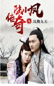 [夸克网盘]陆小凤传奇之凤舞九天 (2006)武侠 中国大陆汉语普通话 豆瓣 7.6