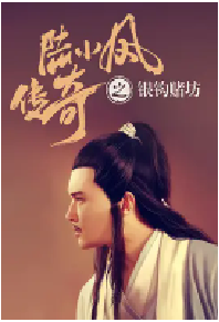 [夸克网盘]陆小凤传奇之银钩赌坊 (2007)武侠 中国大陆汉语普通话 豆瓣 7.6