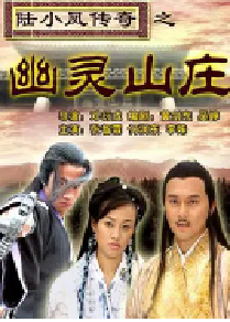 [夸克网盘]陆小凤传奇之幽灵山庄 (2007)剧情 动作 冒险 武侠 古装中国大陆 汉语普通话 豆瓣 7.5