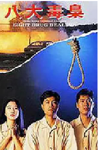 [夸克网盘]香港奇案之八大毒枭 (1992)剧情 中国香港 粤语 豆瓣 5.9