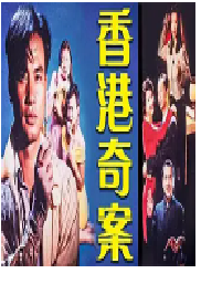 [夸克网盘]香港奇案之女星何价 (1991)剧情 中国香港 粤语 豆瓣评分 暂无