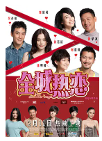 [夸克网盘]全城热恋 (2010)喜剧 爱情 中国香港 美国 中国大陆 汉语普通话 粤语 上海话 英语 豆瓣6.3