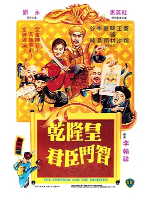 [夸克网盘]乾隆皇君臣斗智 乾隆皇君臣鬥智 (1982)喜剧 古装 中国香港 汉语普通话 豆瓣7.4