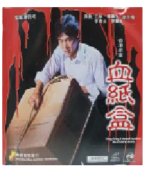 [夸克网盘]香港奇案血纸盒 香港奇案血紙盒 (1991)犯罪 中国香港 汉语普通话豆瓣 5.5
