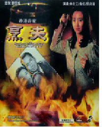 [夸克网盘]香港奇案之烹夫 (1991)惊悚 犯罪中国香港 粤语豆瓣 5.5