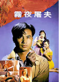 [夸克网盘]香港奇案之雾夜屠夫 (1991)剧情 恐怖 情色中国香港 粤语豆瓣 5.4